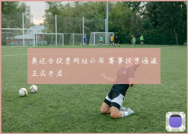 奥运会投票网址公布 赛事投票通道正式开启
