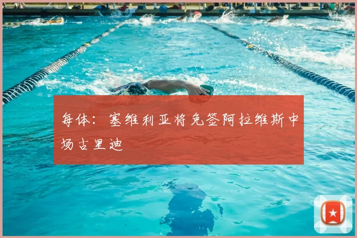 每体：塞维利亚将免签阿拉维斯中场古里迪