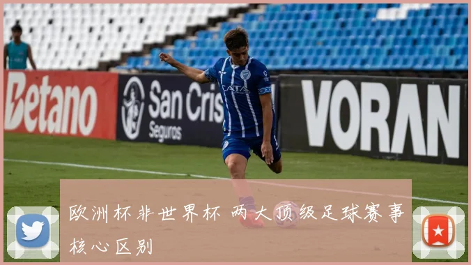 欧洲杯非世界杯 两大顶级足球赛事核心区别