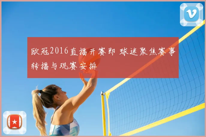 欧冠2016直播开赛即 球迷聚焦赛事转播与观赛安排
