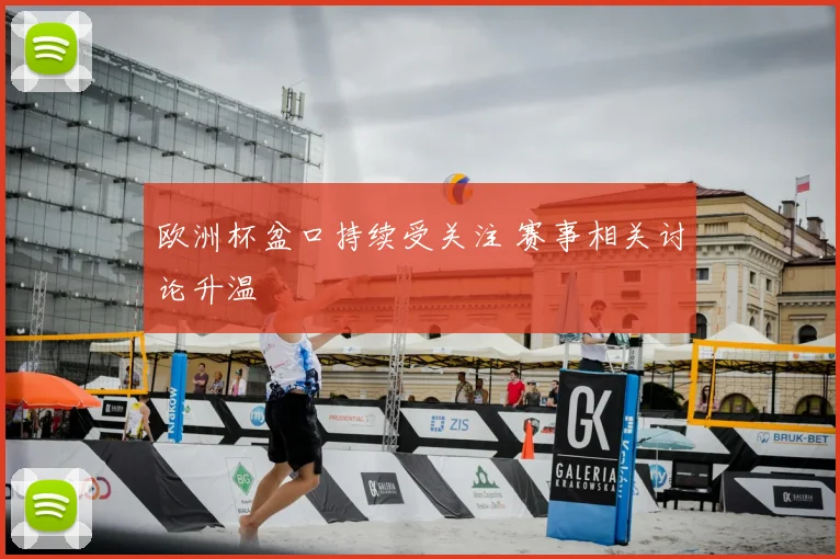 欧洲杯盆口持续受关注 赛事相关讨论升温