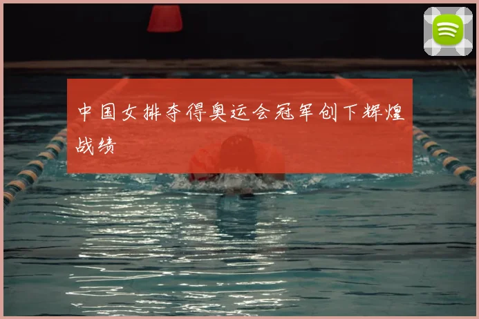 中国女排夺得奥运会冠军创下辉煌战绩