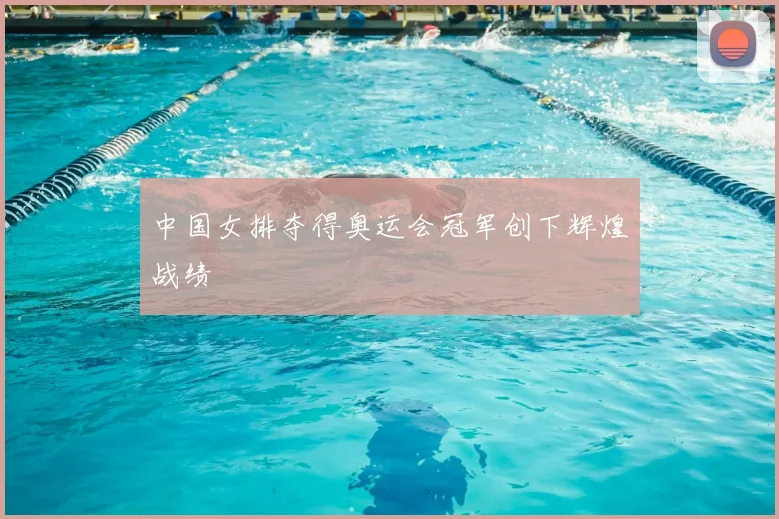 中国女排夺得奥运会冠军创下辉煌战绩