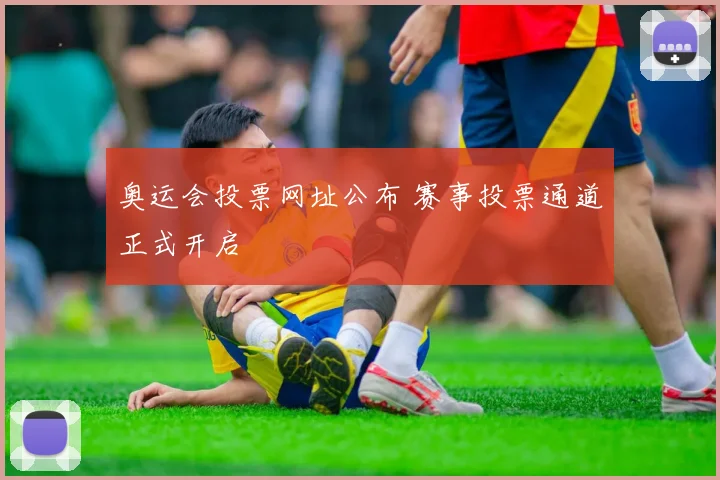 奥运会投票网址公布 赛事投票通道正式开启