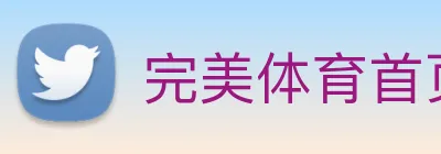 完美体育首页官网 logo